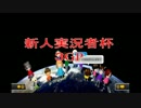 エアプ勢の第２回新人実況者杯 3GP 【ぷてー視点】