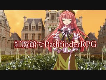 紅魔館でパスファインダーｓ3-3