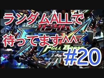 【EXVSFB】ランダムオールで待ってます＾＾ #20【2人実況】