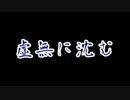 クトゥルフ神話TRPG「虚無に沈む」PART31