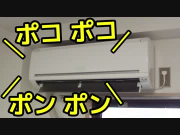 エアコン ポコポコ音を解消