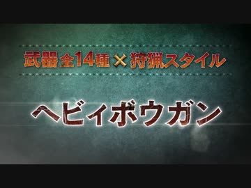 【3DS】モンスターハンターＸ(クロス) 『ヘビィボウガン・弓』紹介PV
