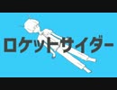 ロケットサイダー　歌ってみた　【mikana.】