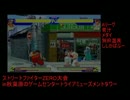 トラタワ　第二回ストリートファイターZERO大会④