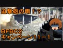 いちたか連合軍のＢＦＢＣ２ キャンペーン１１－１【ゆっくり実況】