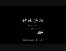 姉妹物語オリジナルサンプル楽曲　-Darkside Witch-