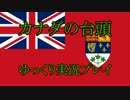 【HoI2AoD】カナダの台頭 第４話【ゆっくり実況】