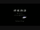 姉妹物語オリジナルサンプル楽曲　-Solitary Wing-
