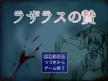 【慣れてない】ラザラスの贄【実況プレイ】Part1