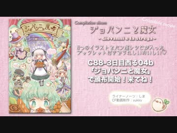 【クロスフェード】コンピレーションアルバム「ジョバンニと魔女」
