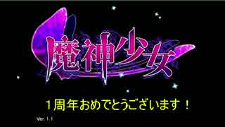 【祝電動画】魔神少女１周年記念を実況しながら祝おう！