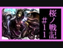 【実況】世界を"冬"から解き放て　桜ノ戦記＃11【SRPG】