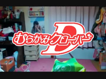 むらまこ　むらかみクローバーD　オープニング