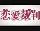 恋愛裁判を歌ってみましぐ。