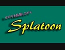 【Splatoon】 饅頭がイチャイチャしながらイカになる  #13  【ゆっくり実況】