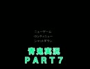 【青鬼】2人でまったり実況【７】