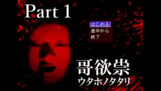 【フリーホラゲ実況】 哥欲祟-ウタホノタタリ-　Part:1 【絶叫＆怨霊注意】