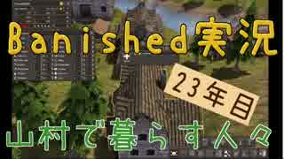 【Banished】 山村で暮らす人々　２３年目 【ゆっくり実況】