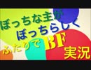 【BF4】ぼっちな主がぼっちらしくふたりでBF実況　Part:2