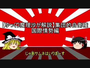 【ゆっくり魔理沙が解説】集団的自衛権　国際情勢編