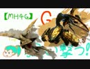 【MH4G】G級でもゆっくり狙い撃つ！パート2