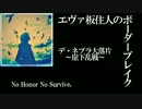 【BBS4.5B】SS4エヴァ板住人の境界突破【デ・ネブラF②】