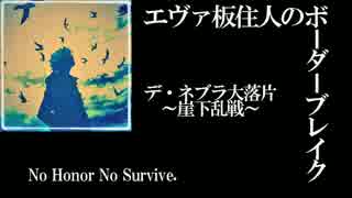 【BBS4.5B】SS4エヴァ板住人の境界突破【デ・ネブラF②】