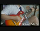 【にんげん】Brave Shineギターで弾いてみた