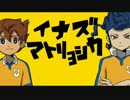 【メスカル】　イナズマトリョシカ　歌ってみた　【替え歌】