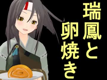 【第十五回MMD杯支援動画】 瑞鳳と卵焼き 【MMD艦これ】