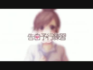 【くりす。】告白予行練習【歌ってた】