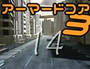 (ノ′Дヾ)地下世界なんて飛び出してやるのよ！ｵﾗｧ!AC3実況（14）