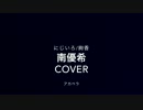 NHK連続テレビ小説「花子とアン」にじいろ / 絢香（cover）