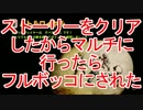 【デビルズサード】ソロクリアしたからマルチに行ったらフルボッコ