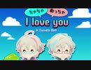 【アイ★チュウ】ちゃちゃ めっちゃ I love you