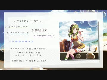 【C88】travel / coro feat.GUMI【クロスフェード】