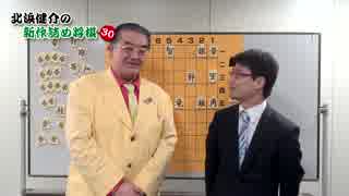 北浜健介八段の新作詰め将棋30 第9話【2015-8-9】