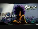 『Splatoon』を実況するでゲソ！！　Part 10