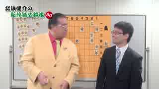 北浜健介八段の新作詰め将棋30 第8話【2015-8-8】