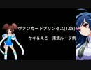ヴァンガードプリンセス(1.08)_サキ＆えこ_清流ループ例