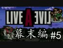 【初見実況】僕らのライブアライブ ~幕末編~ #5
