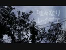 【-ayn-】唯々なりレイデエ【歌ってみた】