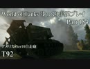 【WoT】 World of Tanks　ゆっくり実況プレイ Part 184【T92】