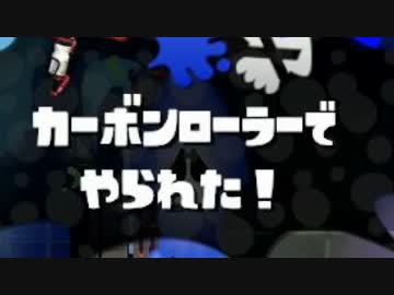 【スプラトゥーン】ローラー使いの空襲日誌 47日目【ガチヤグラ編】