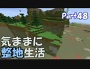 【Minecraft】気ままに整地生活Part48【ゆっくり実況】