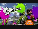 【実況】スプラトゥーンを普通に遊ぶ part1