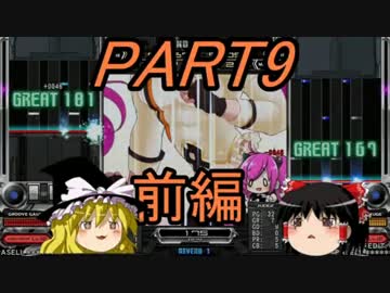 【ゆっくり】霊夢と魔理沙のbeatmaniaIIDX22～PART9 前編～