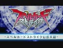 第五回スペルカードストライク公式大会 in 大阪　四回戦