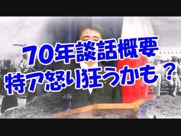 ７０年談話概要特ア怒り狂うかも？