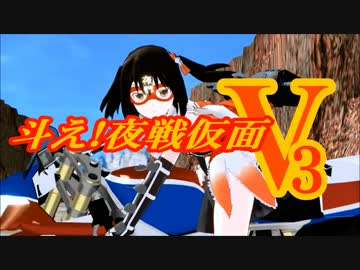 【第15回MMD杯本選】斗え！夜戦仮面V3【MMD艦これ】